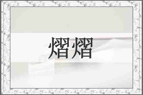 熠熠