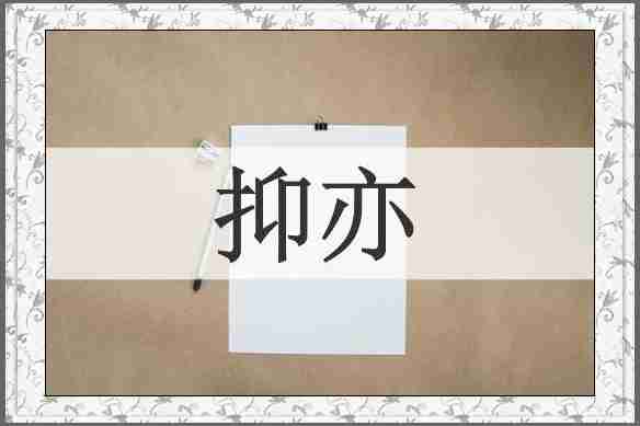 抑亦