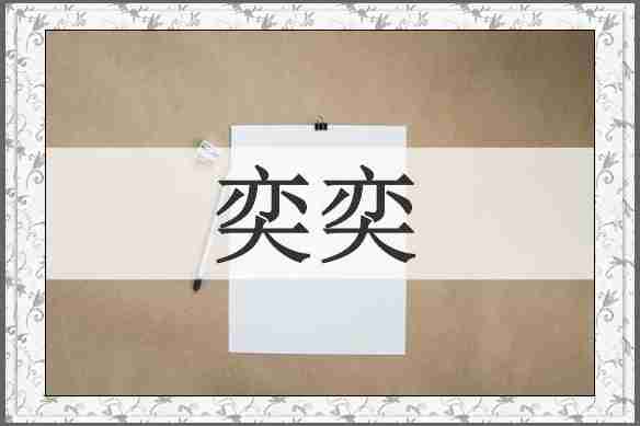 奕奕