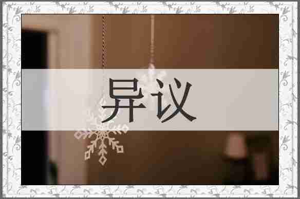 异议