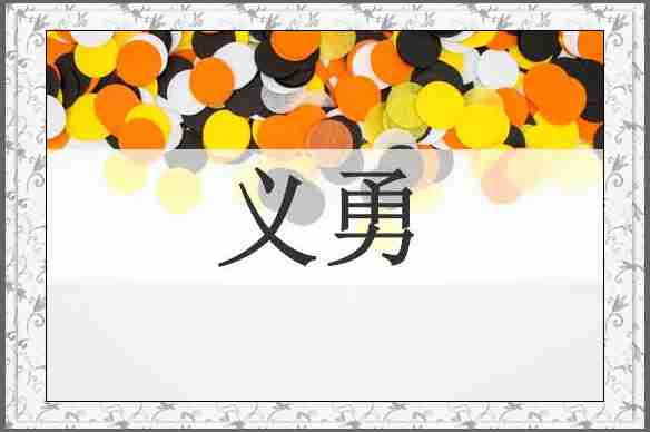 义勇