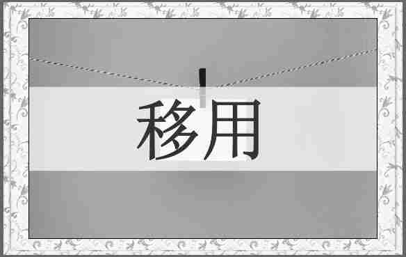 移用