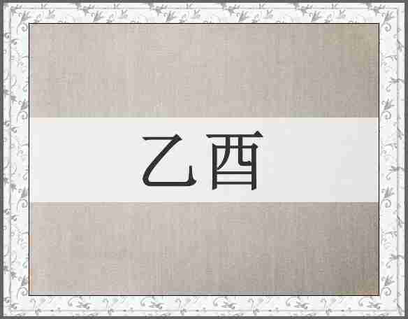 乙酉