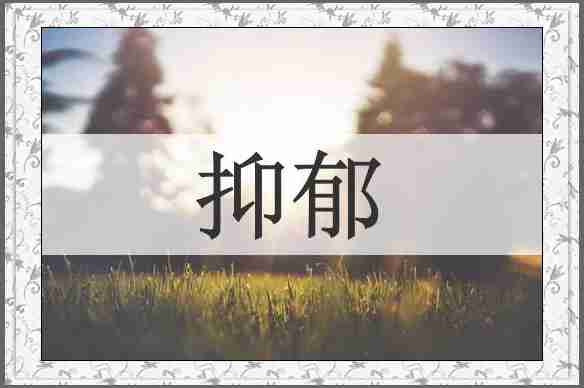 抑郁