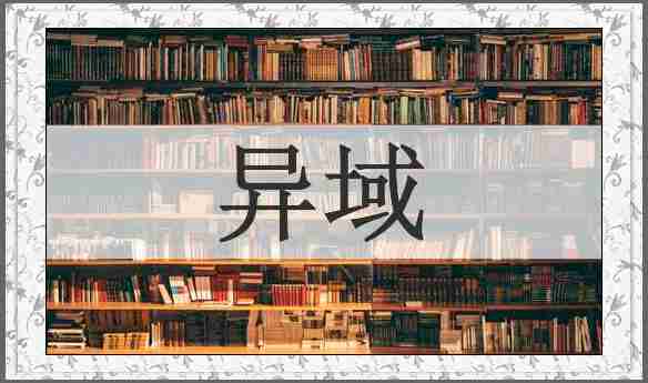 异域