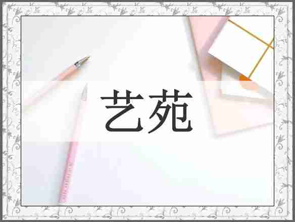 艺苑