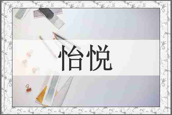 怡悦