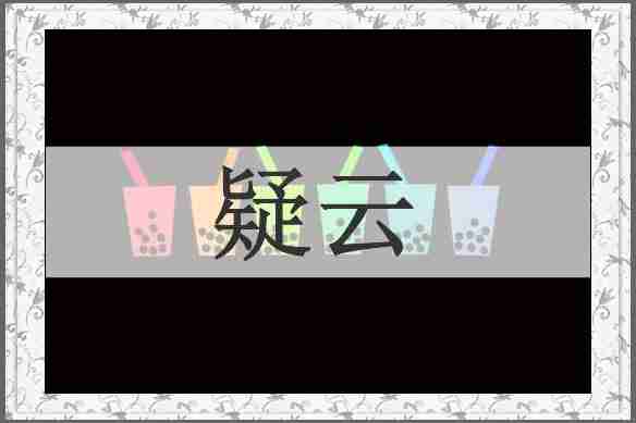 疑云