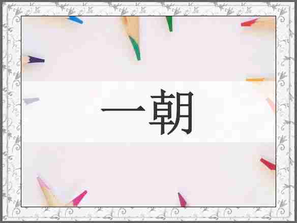 一朝