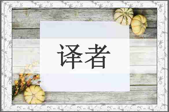 译者