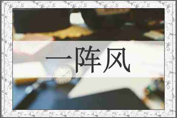 一阵风