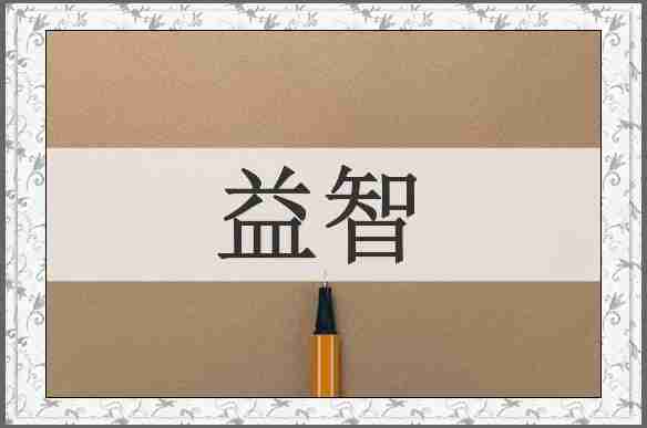 益智