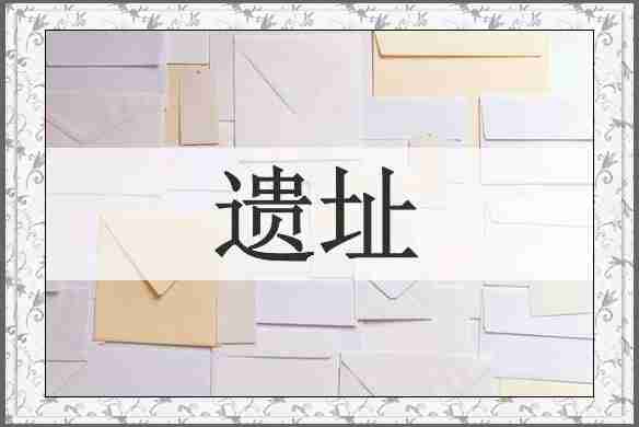 遗址