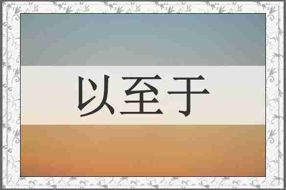 以至于