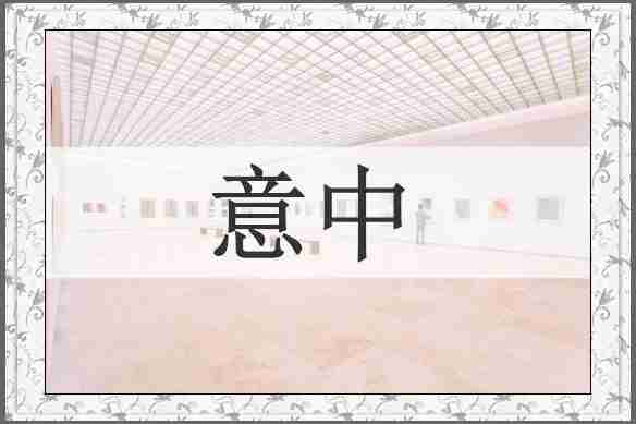 意中