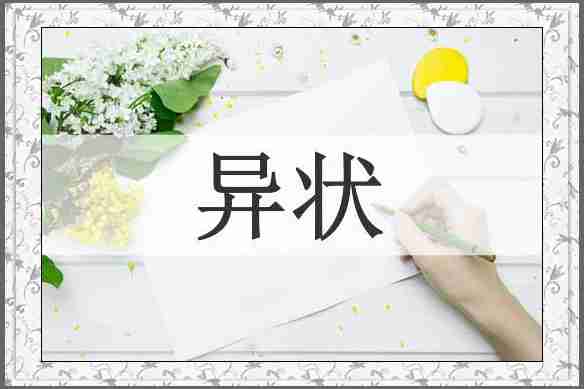 异状