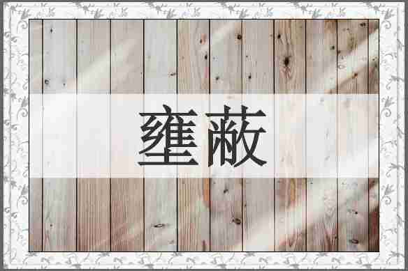 壅蔽