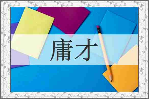 庸才
