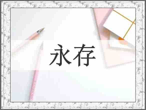 永存
