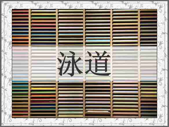 泳道