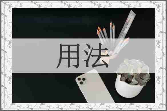 用法