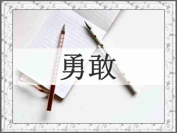 勇敢