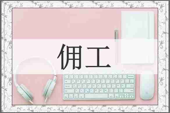 佣工