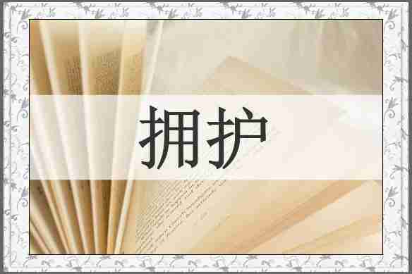 拥护
