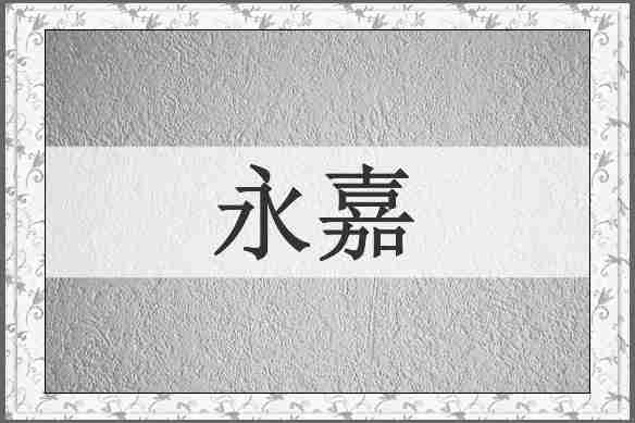 永嘉