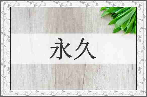 永久