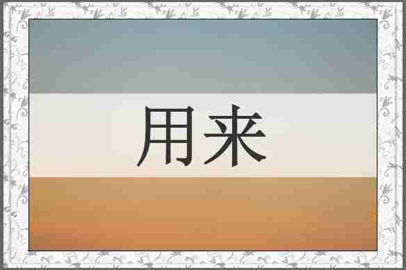 用来