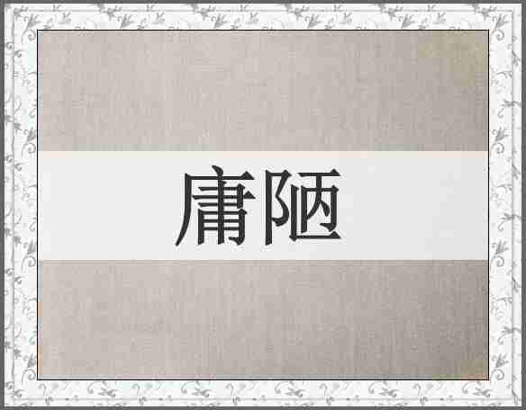 庸陋