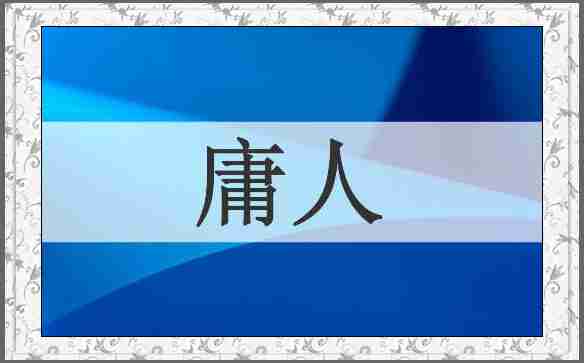 庸人