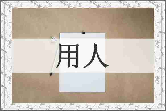 用人
