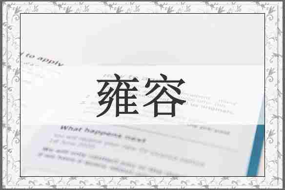 雍容