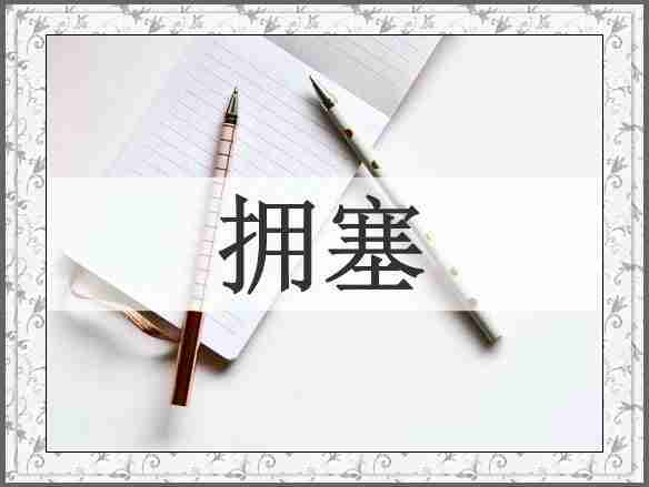 拥塞