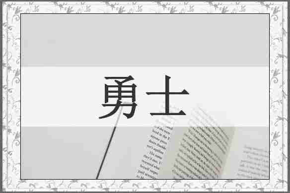 勇士