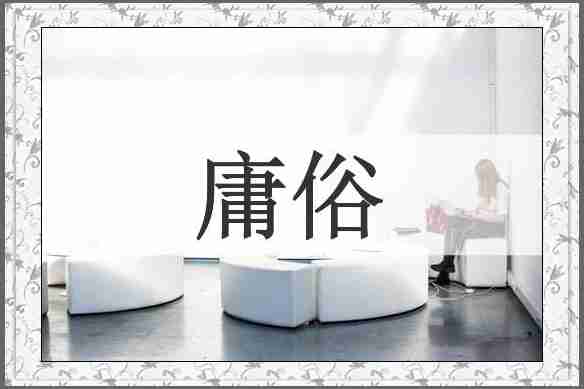 庸俗