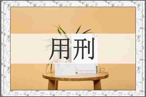 用刑