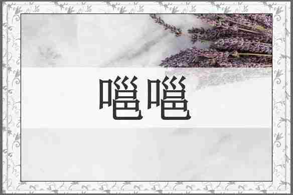 嗈嗈