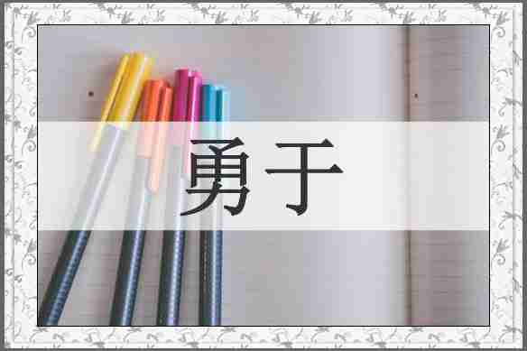 勇于