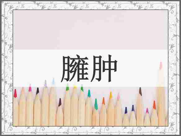 臃肿