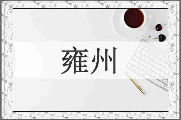 雍州