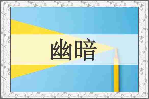 幽暗