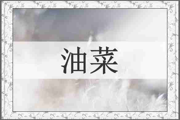 油菜