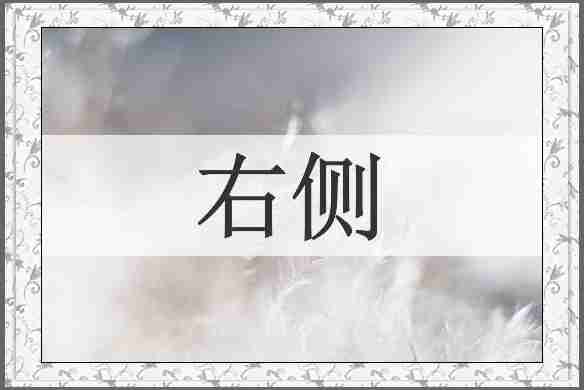 右侧