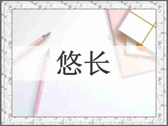 悠长