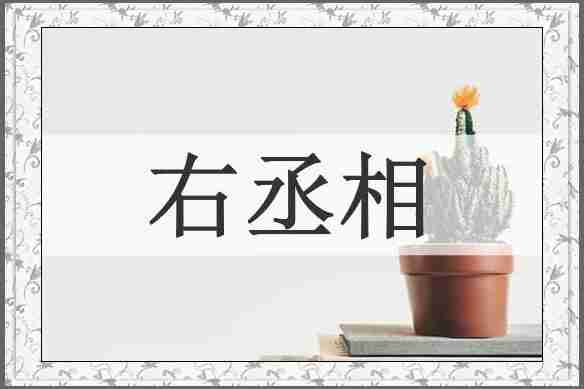 右丞相