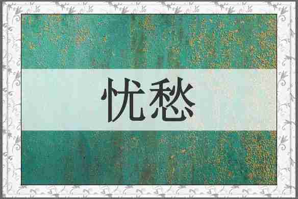 忧愁