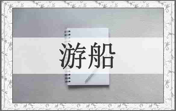 游船